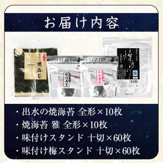 i612 出水天恵海苔お試し食べ比べセットB(全4種・計140枚) 国産 海苔 のり 詰め合わせ 食べくらべ 国産 おにぎり おにぎらず お昼ご飯 お弁当 ご飯のお供 【出水天恵海苔】