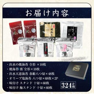 i613 出水天恵海苔セレクトセット(全6種・計324枚) 国産 海苔 のり 味付け海苔 詰め合わせ 食べくらべ 国産 おにぎり おにぎらず お昼ご飯 お弁当 ご飯のお供 【出水天恵海苔】