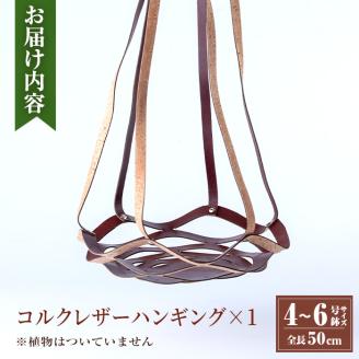 i616 コルクレザーハンギング(植物なし)地球環境や動物に配慮した素材で作られたプラントハンガー！ プラントハンガー 吊り下げ 観葉植物 エアプランツ 地球環境 グリーン インテリア 癒しの空間 植物ホルダー おしゃれ空間 ギフト 贈り物 【kurk PLANT LEATHER】