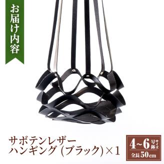 i624 サボテンレザーハンギング(ブラック・植物なし)地球環境や動物に配慮した素材で作られたプラントハンガー！ プラントハンガー 吊り下げ 観葉植物 エアプランツ 地球環境 グリーン インテリア 癒しの空間 植物ホルダー おしゃれ空間 ギフト 贈り物 【kurk PLANT LEATHER】
