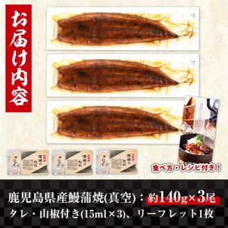 i506 鹿児島県産うなぎ蒲焼3尾セット(約140g×3・計約420g) うなぎ 鰻 ウナギ 3尾 蒲焼き 国産 鹿児島県産 焼きたて 生産量日本一 真空パック おかず 晩御飯 特別な日 土用の丑の日 【薩摩川内鰻】
