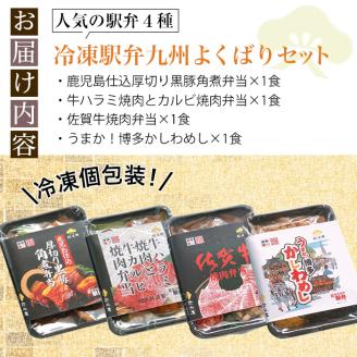 i554 冷凍駅弁九州よくばりセット(4種・4個セット) 駅弁 お弁当 九州 黒豚 角煮 牛ハラミ 焼肉 カルビ 焼肉 佐賀牛 焼肉 博多 かしわめし 食べ比べ セット 冷凍 お昼ご飯 晩御飯 【松栄軒】