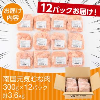 i670 南国元気鶏むね肉(300g×12パック・計3.6kg)肉 鶏肉 鳥肉 小分け ムネ チキン 国産 から揚げ チキンカツ 冷凍 南国元気鶏【マルイ食品(鹿児島)】