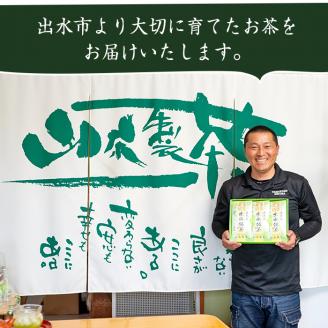 i001 出水銘茶セット(3種・各100g)新芽を丁寧に製造し、香り・色・味と3拍子そろったお茶！安心安全をモットーに生産している美味しい緑茶！お茶 緑茶 国産 日本茶 煎茶 かぶせ茶 紫尾 矢筈 愛宕 水出し ギフト プレゼント【山床製茶】