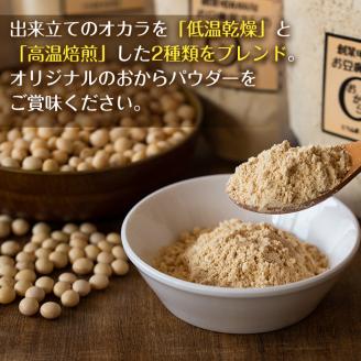 i102 出水の地元特産品！おからパウダー(80g×4)と豆乳deパウダー黒糖入り(100g×3)国産大豆の旨味を凝縮！お豆腐屋さんのこだわりが凝縮！大豆 ふくゆたか ソイパウダー ダイエット たんぱく質 大豆タンパク おから粉末 豆乳粉末 ヘルシー 非遺伝子組み換え 防腐剤不使用 ギフト プレゼント【出水食品】