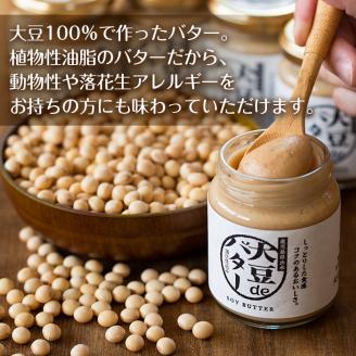 i209 大豆の旨味を引き出した！大豆deバター(140g×2)と豆乳deパウダー黒糖入り(100g×2)と豆乳deパウダー(100g×2)国産大豆の旨味を凝縮！国産 九州産 大豆 ふくゆたか ソイパウダー ダイエット たんぱく質 大豆タンパク 非遺伝子組み換え 防腐剤不使用 ギフト プレゼント【出水食品】