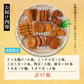 i211 本場鹿児島のさつま揚げ詰合せ＜真空パック(7種・37枚)＞魚のすり身たっぷり使用！どこか懐かしい故郷の味のつまった薩摩揚げ！ さつま揚げ 薩摩揚げ 国産 魚 練り物 すり身 詰め合わせ セット 真空パック 【築地蒲鉾店】