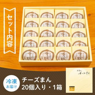 i312 チーズまん(20個セット)チョコチップ入りのビスケット生地でゴロッと大きいチーズクリームを包んだ洋風饅頭！ギフト・贈り物にも お菓子 菓子 チーズ 洋菓子 和菓子 まんじゅう お菓子 スイーツ 個包装 チョコチップ ビスケット生地 チーズクリーム 洋風饅頭 ギフト 贈り物 おやつ 【菓匠田中】