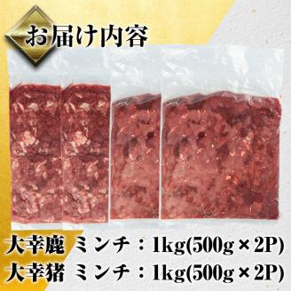 i336 《毎月数量限定》鹿児島県出水市産大幸鹿肉・猪肉のミンチ＜各500g×2パック・計2kg＞鹿肉・猪肉ミンチで手軽にジビエ料理！ 肉 鹿肉 猪肉 ジビエ ミンチ 挽肉 料理 高タンパク 低カロリー 鉄分豊富 亜鉛 ビタミンB群 ダイエット 健康 冷凍 【大幸】