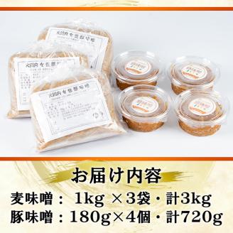 i345 大川内麦味噌(1kg×3袋・計3kg)と豚味噌(180g×4個・計720g)のセット！ 味噌 みそ 味噌汁 田舎味噌 豚味噌 麦みそ 野菜スティック おつまみ ご飯のお供 【大川内地区コミュニティ協議会】