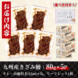 i662 九州産きざみうなぎ(80g×5袋・計400g)厳選した国産鰻使用！ うなぎ 鰻 ウナギ 蒲焼き 国産 きざみうなぎ 一口サイズ 鹿児島県産 焼きたて 生産量日本一 真空パック おかず 晩御飯 特別な日 土用の丑の日 【薩摩川内鰻】