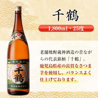i476  鹿児島県出水市芋焼酎！神酒造飲み比べセット！南部鶴・薩摩乃粋・千鶴(1800ml×3種類) 芋焼酎 焼酎 お酒 アルコール 一升瓶 飲みくらべ 呑み比べ 本格焼酎 老舗 代表銘柄 家飲み 宅飲み【酒舗三浦屋】