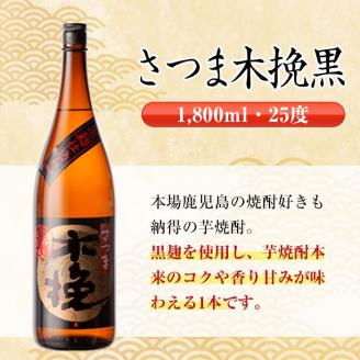 i481  鹿児島県出水市芋焼酎！雲海酒造飲み比べセット！薩摩古秘・さつま木挽・さつま木挽黒(1800ml×3種類) 芋焼酎 焼酎 お酒 アルコール 一升瓶 飲みくらべ 呑み比べ 本格焼酎 家飲み 宅飲み【酒舗三浦屋】