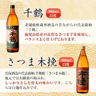 i471  鹿児島県出水市芋焼酎飲み比べセット！鶴の一声・舞姫・鶴之里・南部鶴・千鶴・さつま木挽(900ml×6種類) 芋焼酎 焼酎 お酒 アルコール 五合瓶 飲みくらべ 呑み比べ 本格焼酎 家飲み 宅飲み【酒舗三浦屋】