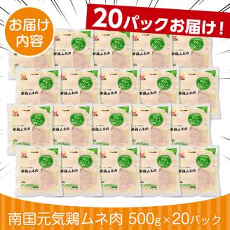 i300 南国元気鶏ムネ肉(500g×20パック・計10kg)バラバラの状態で急速凍結しているから使いやすい！蒸し鶏やとり天などにおすすめの鶏肉  肉 鶏肉 鳥肉 ムネ チキン 国産 冷凍 南国元気鶏 急速凍結 蒸し鶏 とり天【マルイ食品】