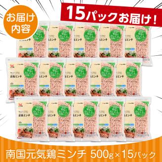 i301 南国元気鶏ミンチ(500g×15パック・計7.5kg)鶏肉のモモ肉ムネ肉をミンチにしてバラバラの状態で急速凍結！便利な小分けパック！肉 鶏肉 鳥肉 ひき肉 挽肉 挽き肉 チキン 国産 冷凍 南国元気鶏 ハンバーグ つみれ【マルイ食品】