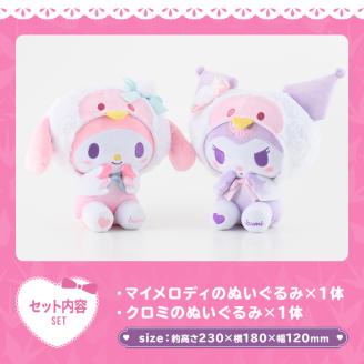i684 ＜2025年12月以降順次発送＞鹿児島県出水市オリジナルマイメロディとクロミぬいぐるみセット オリジナル キャラクター おもちゃ ギフト プレゼント 誕生日 お祝い 【出水市役所】