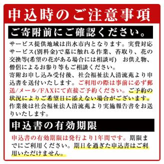 i065 清流苑の墓守サービス(1回)代行サービス お墓参り 現状確認 管理代行 お手入れ 清掃 クリーニング 墓石 お参り【社会福祉法人清流苑】