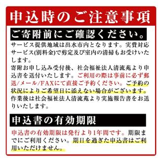 i067 清流苑の家守サービス(1回)代行サービス 草むしり 庭のお手入れ 清掃代行 除草 サポート 草取り【社会福祉法人清流苑】