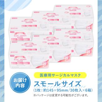 i685 医療用サージカルマスク(計180枚・30枚入り×6箱・スモールサイズ・不織布) レギュラー スモール 大人用 ふつう 小さめ JIS規格取得 使い捨て ウイルス飛沫 かぜ 花粉 ハウスダスト PM2.5 消耗品 個包装 衛生的 日用品 国産 日本製 【株式会社KOC】