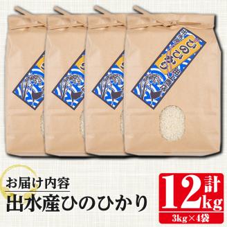 i395 鹿児島県出水市産ひのひかり＜3kg×4袋・計12kg＞ お米 白米 ヒノヒカリ 自家脱穀 自家精米 発送直前 精米 おにぎり ごはん お米マイスター 厳選  【田上商店】