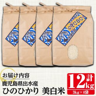 i501 鹿児島県出水市産ひのひかり美白米＜3kg×4袋・計12kg＞ 米 12kg お米 白米 ヒノヒカリ 美白米 自家脱穀 自家精米 精米 おにぎり ごはん お米マイスター 厳選  【田上商店】