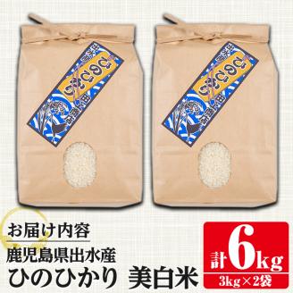i502 鹿児島県出水市産ひのひかり美白米＜3kg×2袋・計6kg＞ 米 6kg お米 白米 ヒノヒカリ 美白米 自家脱穀 自家精米 精米 おにぎり ごはん お米マイスター 厳選  【田上商店】