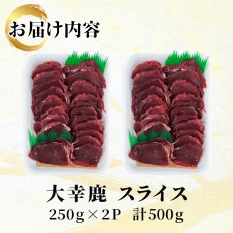 i890 《毎月数量限定》鹿児島県出水市産 大幸鹿 BBQ用スライス(250g×2P 計500g) 肉 鹿肉 ジビエ 料理 高タンパク 低カロリー 低脂質 鉄分豊富 ダイエット 焼肉 BBQ 冷凍 【大幸】