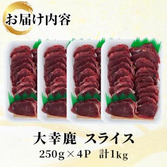 i891 《毎月数量限定》鹿児島県出水市産 大幸鹿 BBQ用スライス(250g×4P 計1kg)肉 鹿肉 料理 高タンパク 低カロリー 低脂質 鉄分豊富 ダイエット 焼肉 BBQ 冷凍 【大幸】