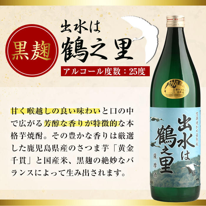 i010 出水酒造の飲み比べ「出水に舞姫・出水は鶴之里」(各900ml×2本)焼酎の本場鹿児島！スッキリ飲み口や昔ながらの味わいの焼酎を！ お酒 アルコール 焼酎 芋焼酎 お湯割り ロック 水割り 宅飲み 家飲み 飲みくらべ セット 【出水酒造 izumi-syuzou】