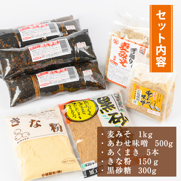 i029 《期間・数量限定》あくまきと岩塩みそセット！手造りの麦みそ(1kg)・あわせ味噌(500g)とこだわりのあく巻(5本)をお届け！あく巻用のきな粉と黒糖粉付き♪味噌 みそ 合わせ味噌 味噌汁 調味料 あくまき きな粉 和菓子 お菓子 ギフト 贈り物 期間限定 数量限定【宮田商店】