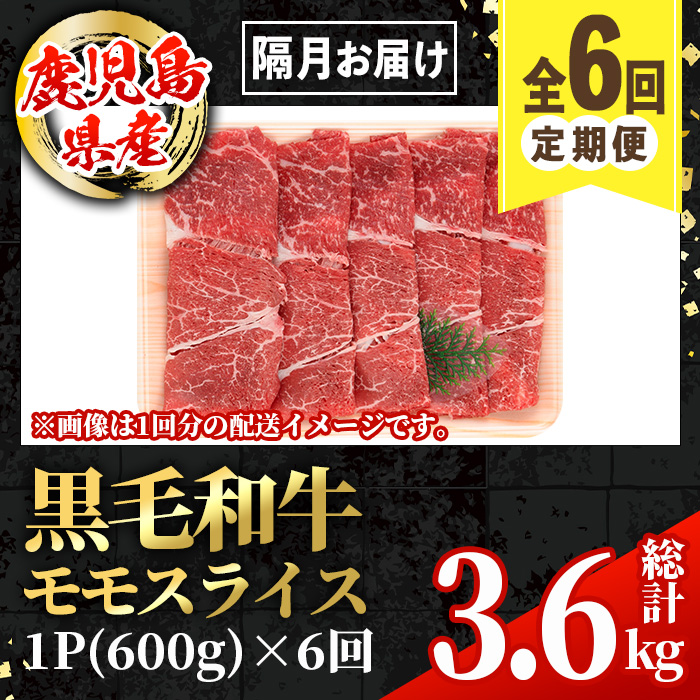 i1006 ＜定期便・計6回(隔月)＞鹿児島県産黒毛和牛モモスライス＜総計3.6kg・(600g×6回)＞ 国産 九州産 鹿児島産 黒毛和牛 牛肉 国産牛 モモスライス しゃぶしゃぶ すき焼き 定期便 6回 冷凍配送【スターゼン】