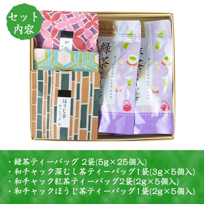 i1017 出水銘茶ティーバッグセット(4種・計6パック) お茶 緑茶 国産 日本茶 深むし茶 紅茶 ほうじ茶 ハングタグ ハングタグティーバッグ tea ギフト プレゼント 詰め合わせ 常温 常温保存 【山床製茶】