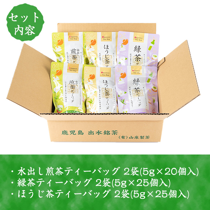 i1018 水出し茶・緑茶・ほうじ茶ティーバッグ(計6袋・各2袋) お茶 緑茶 国産 日本茶 ほうじ茶 水出し茶 水出し グリーンティー tea ギフト プレゼント 詰め合わせ 常温 常温保存 【山床製茶】
