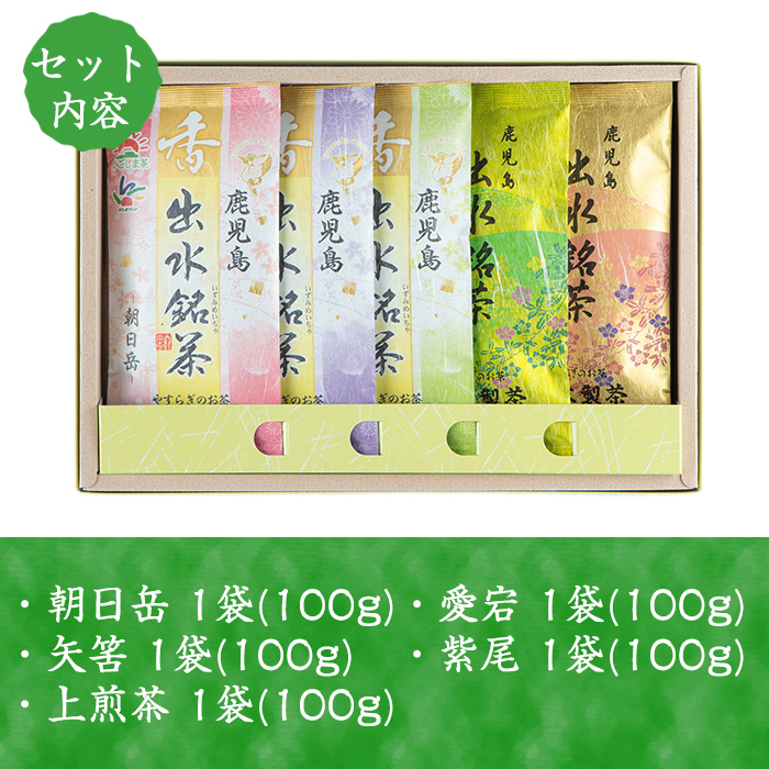 i1019 山茶の極み 5袋(100g×5袋) お茶 煎茶 国産 日本茶 上煎茶 朝日岳 あさひだけ 紫尾 しび 矢筈 やはず 愛宕 あたご グリーンティー tea ギフト プレゼント 詰め合わせ 常温 常温保存 【山床製茶】