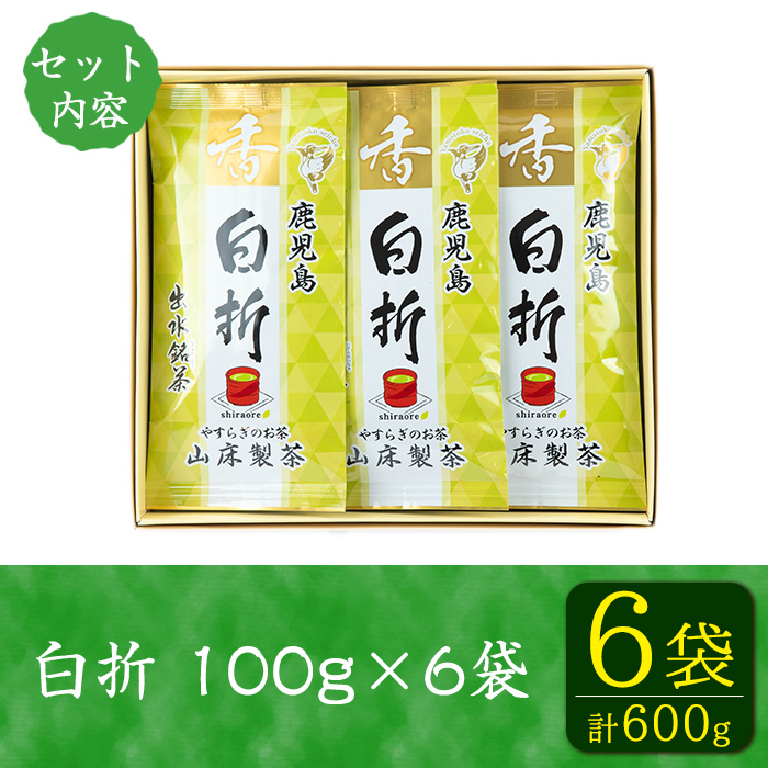 i1020 白折(100g入×6袋) お茶 緑茶 国産 日本茶 茎茶 しらおれ ブレンド グリーンティー tea 自宅用 家庭用 詰め合わせ 常温 常温保存 【山床製茶】
