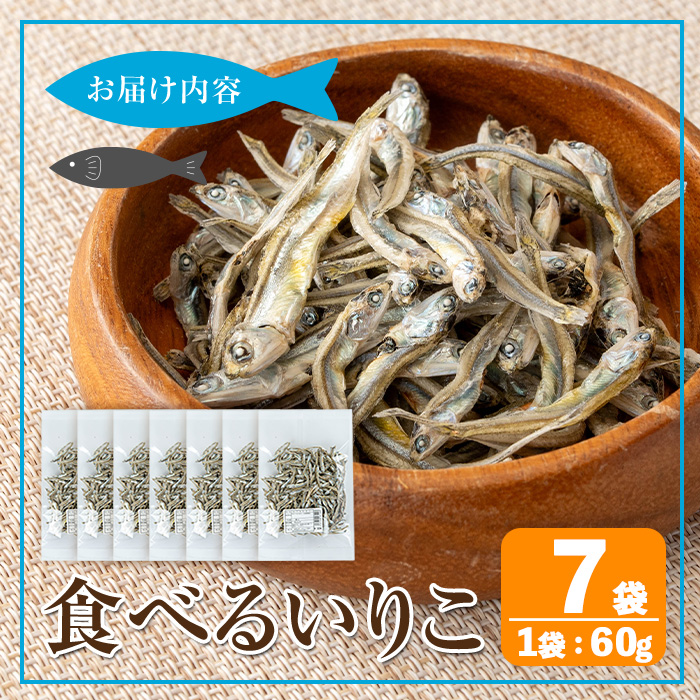i1021 食べるいりこ (60g×7袋) 煮干し 食べるいりこ 食べる煮干し カタクチイワシ いわし 出汁 おやつ カルシウム 間食 ダイエット 乾物 長期保存 個包装 【オオスキ食品】