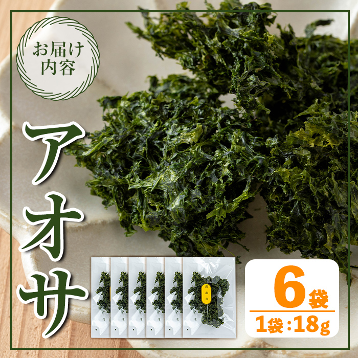 i1022 アオサ (18g×6袋) 海藻 アオサ 海苔 自然食品 乾燥 あおさのり あおさ海苔 保存食 噌汁の具 みそ汁の具 お味噌汁 味噌汁 お吸い物 【オオスキ食品】
