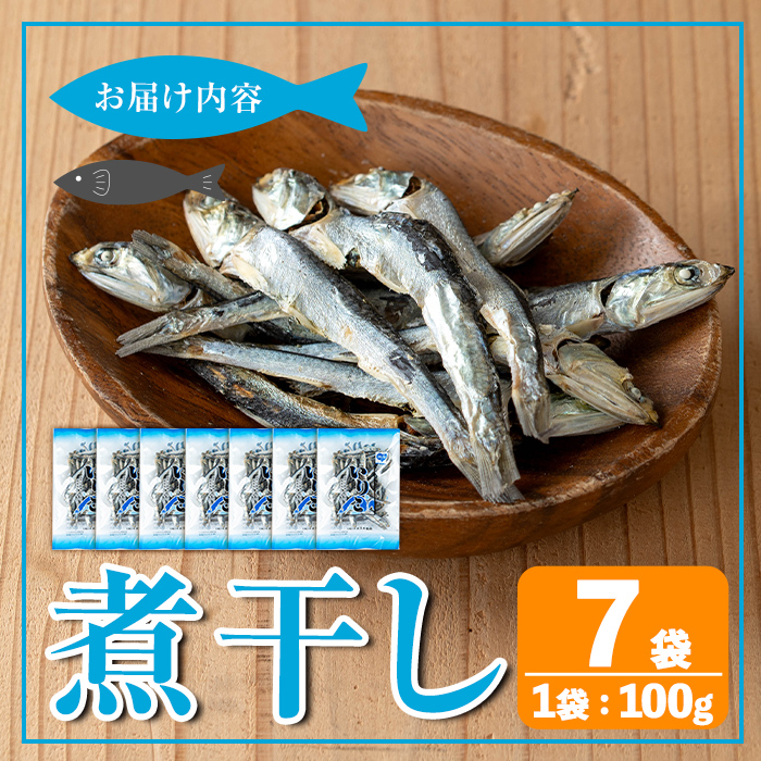 i1025 煮干し (100g×7袋) 煮干し 食べるいりこ 食べる煮干し カタクチイワシ いわし 出汁 おやつ カルシウム 間食 ダイエット 乾物 長期保存 個包装 【オオスキ食品】