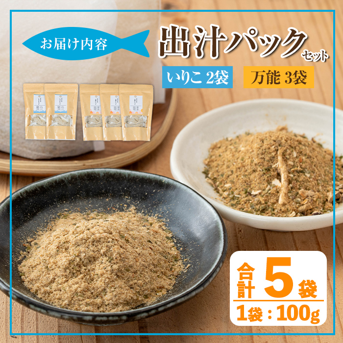 i1026 出汁パックセット(合計5袋・いりこ出汁パック 8g×10個入り×2袋、万能出汁パック 8g×10個入り×3袋) いりこ出汁パック 万能出汁パック いりこ 万能出汁 だし いりこ 昆布 かつお 鰹節 かつお節 椎茸 シイタケ しいたけ 旨味 お味噌汁 味噌汁 お吸い物 【オオスキ食品】
