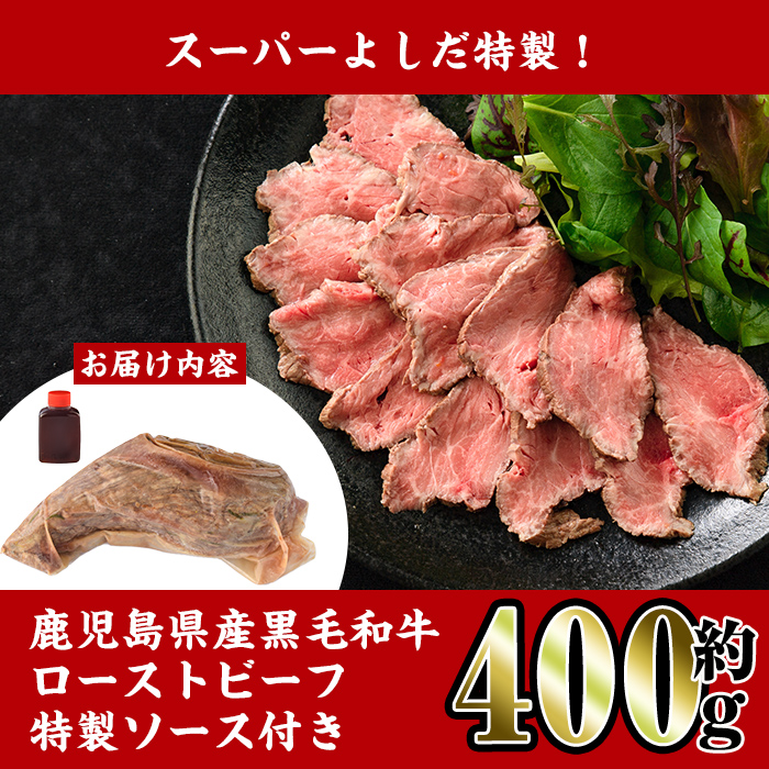 i1031 スーパーよしだ 特製 鹿児島県産黒毛和牛 ローストビーフ (約400g) 鹿児島県産 黒毛和牛 手作り グルメ 贅沢 ギフト 贈答 お肉 牛肉 和牛 ブロック 加工品 【スーパーよしだ】