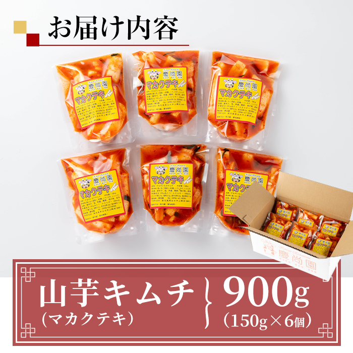 i1032 マカクテキ(計900g・150g×6個) キムチ 山芋キムチ 発酵食品 漬物 ごはんのお供 おつまみ 甲殻類不使用 韓国料理 韓国食品 自然の美味しさ おかず 【慶尚園】