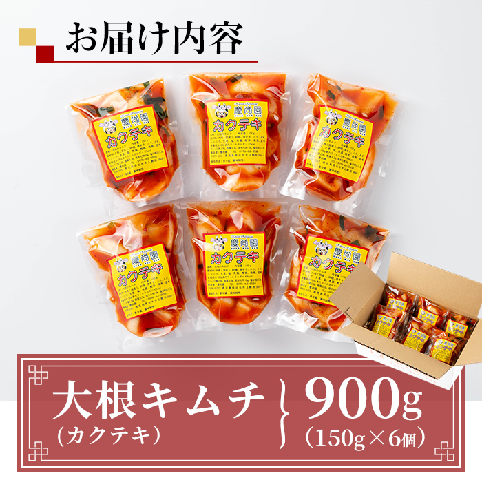 i1033 カクテキ(計900g・150g×6個) キムチ 大根キムチ 発酵食品 漬物 ごはんのお供 おつまみ 甲殻類不使用 韓国料理 韓国食品 自然の美味しさ おかず 【慶尚園】