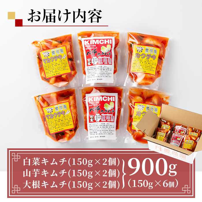 i1034 天然素材のキムチ3種セット(合計900g・150g×各2個) キムチ 白菜 山芋 大根 発酵食品 漬物 ごはんのお供 おつまみ 甲殻類不使用 韓国料理 韓国食品 自然の美味しさ おかず 【慶尚園】