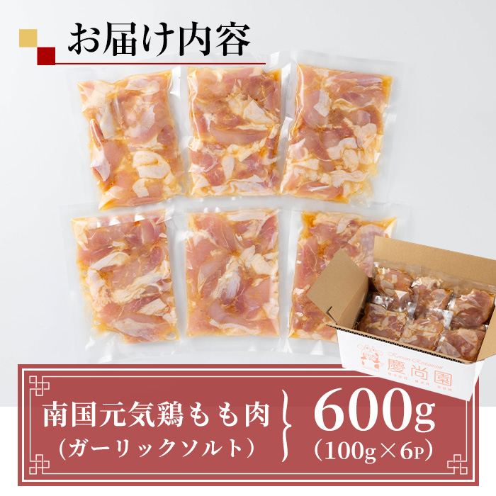 i1035 南国元気鶏もも肉のポックン〈ガーリックソルト〉(計600g・100g×6P) ポックン 南国元気鶏 鶏肉 とり 腿肉 にんにく 岩塩 ピンクソルト おかず おつまみ 惣菜 焼くだけ 冷凍 【慶尚園】