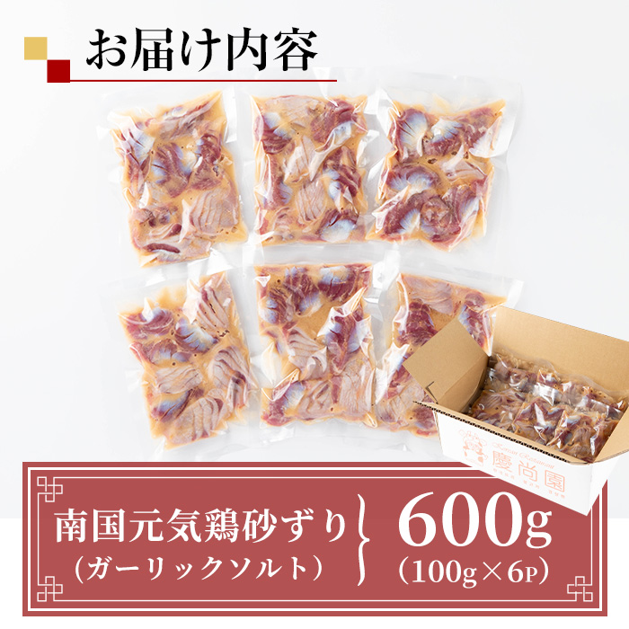 i1037 南国元気鶏すなずり肉のポックン〈ガーリックソルト〉(計600g・100g×6P) ポックン 南国元気鶏 鶏肉 とり 砂ずり にんにく 岩塩 ピンクソルト おかず おつまみ 惣菜 焼くだけ 冷凍 【慶尚園】