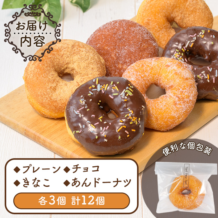 i1041-A ドーナツセット(4種・計12個) ドーナツ 豆乳 お菓子 スイーツ どーなつ チョコ あんドーナツ あんこ プレーン きなこ 米油 【パティスリータンプルタン】