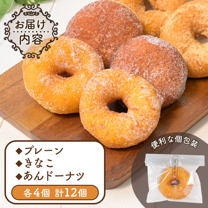 i1041-B ドーナツセット(3種・計12個) ドーナツ 豆乳 お菓子 スイーツ どーなつ あんドーナツ あんこ プレーン きなこ 米油 【パティスリータンプルタン】