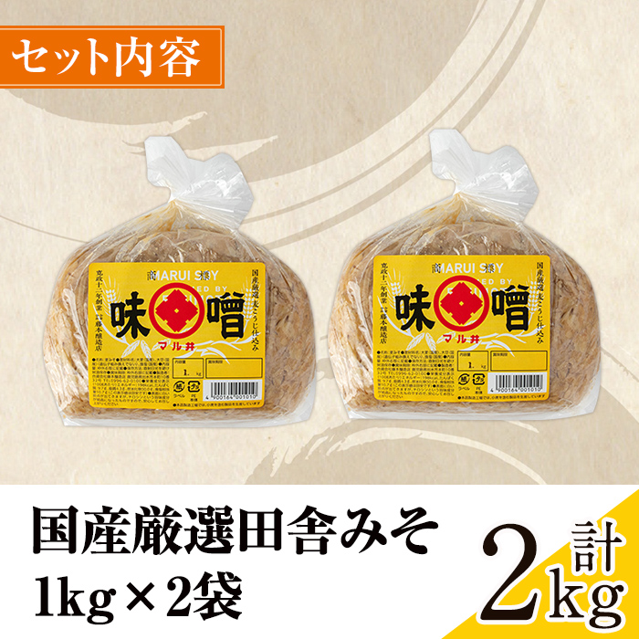 i1042-A 国産厳選田舎みそ(1kg×2・計2kg) 鹿児島 味噌 みそ 麦 麦麹 調味料 田舎味噌 お味噌汁 味噌汁 料理 味噌料理 味噌煮 【藤本醸造店】