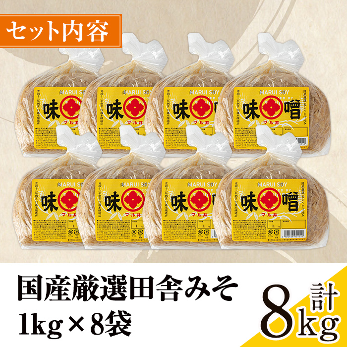 i1042-B 国産厳選田舎みそ(1kg×8・計8kg)鹿児島 味噌 みそ 麦 麦麹 調味料 田舎味噌 お味噌汁 味噌汁 料理 味噌料理 味噌煮 【藤本醸造店】